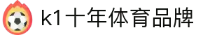 k1体育 - 十年品牌 值得信赖